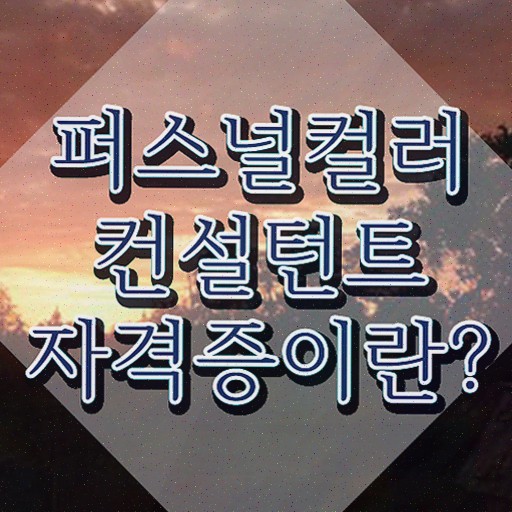  대구 퍼스널컬러 가격 퍼스널컬러컨설턴트 쉽고 간편하게 취득 정보 준비했어요