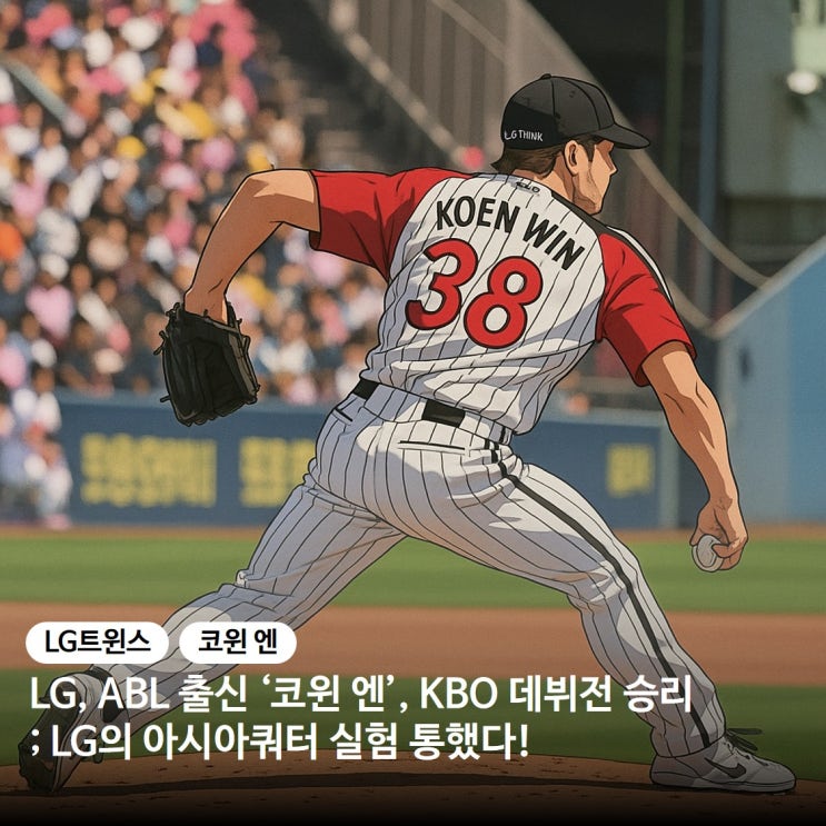 <b>LG</b>, ABL 출신 '코엔 윈', KBO <b>데뷔</b>전 승리; <b>LG</b>의 아시아쿼터... 