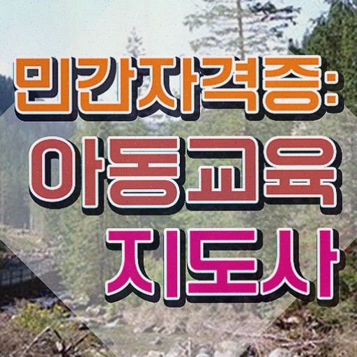  아동교육지도사 클래스 , 아동교육지도사 자격증 온라인으로 쉽게 취득한 노하우 알아볼게요