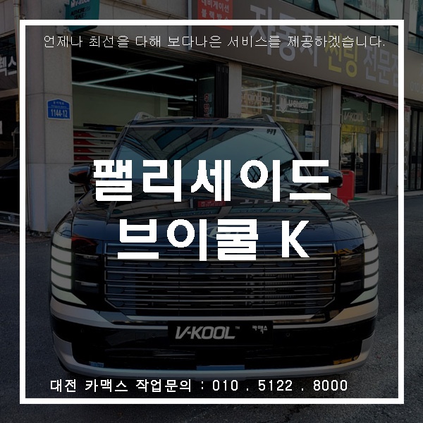  대전 카맥스 신형 펠리세이드 브이쿨 K 시리즈 썬팅 시공