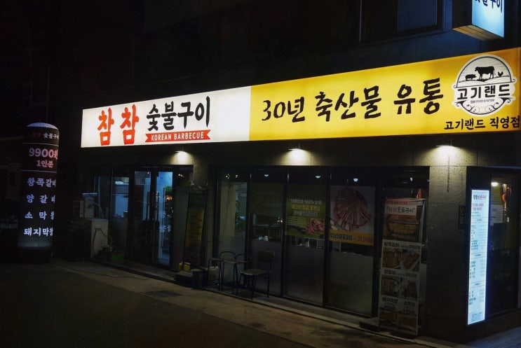  가족과 함께 하는 대구 상인동 맛집, 참참숯불구이에서의 특별한 저녁 외식