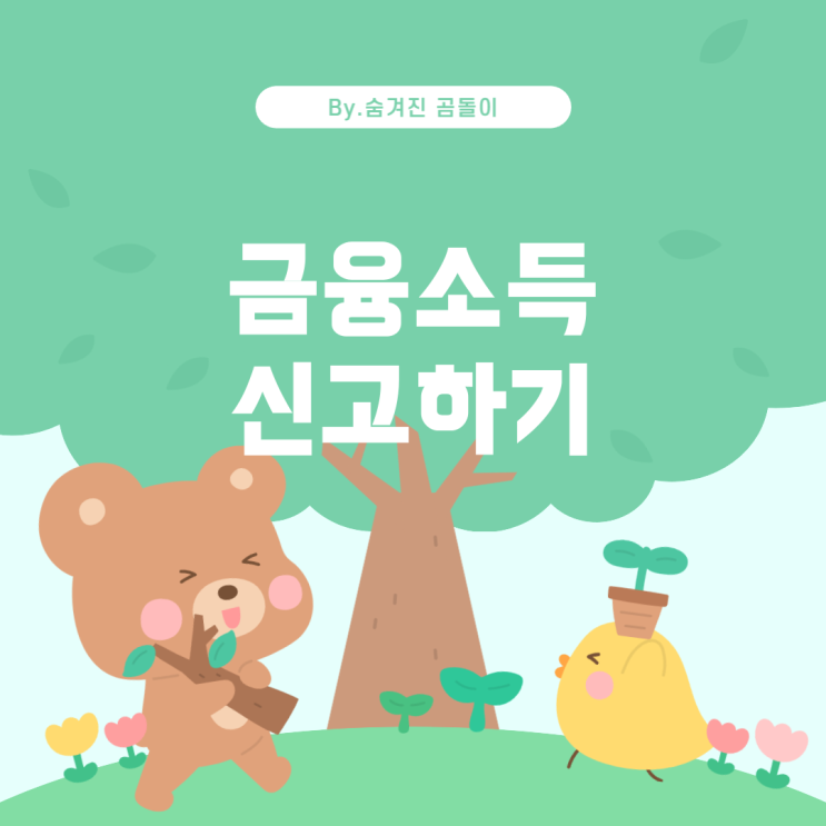  금융소득 종합과세 신고와 추가 공제 가능성