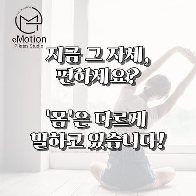  지금 앉은 자세! 몸은 어떻게 느낄까요?