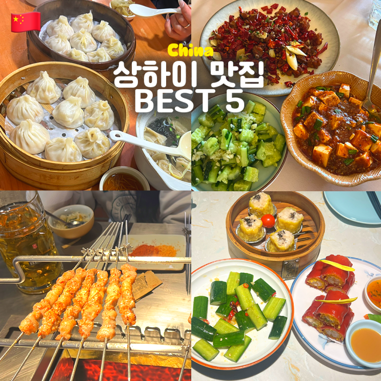  중국 상하이 맛집 추천 BEST 5곳!! 