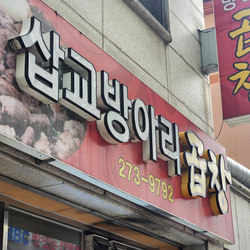 삽교방아리곱창 사진 3