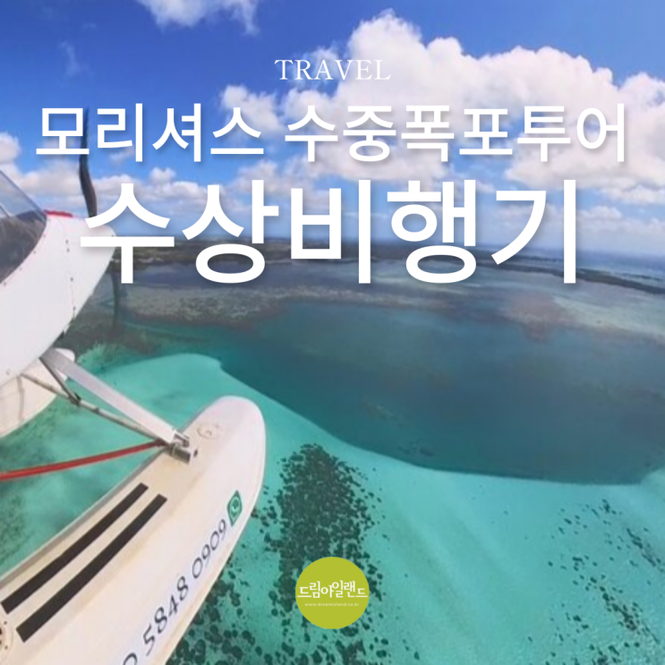  지구마블3 모리셔스 수상비행기 경비행기 수중폭포 투어 정보 공유