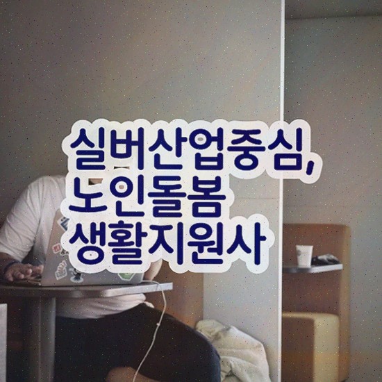  노인돌봄서비스 신청 , 노인돌봄생활지원사 취득했던 후기
