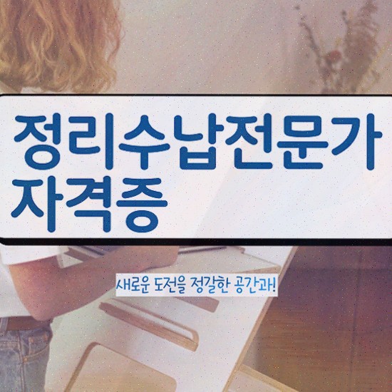  수납정리대 , 정리수납전문가 쉽고 간편하게 합격한 팁 소개합니다