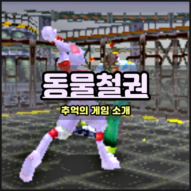  추억의 고전게임 동물철권 1, 2 블러디로어 시리즈 플레이