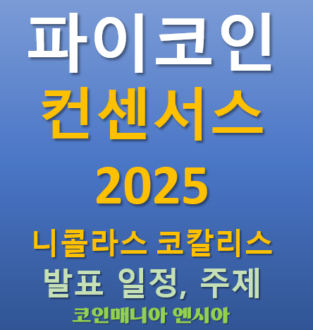  파이코인 컨센서스 2025 니콜라스 코칼리스 발표 일정 주제. 파급효과 전망