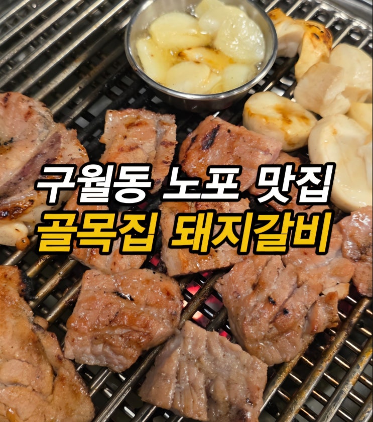  인천 롯데백화점 맛집 구월동 고기집 골목집 돼지갈비