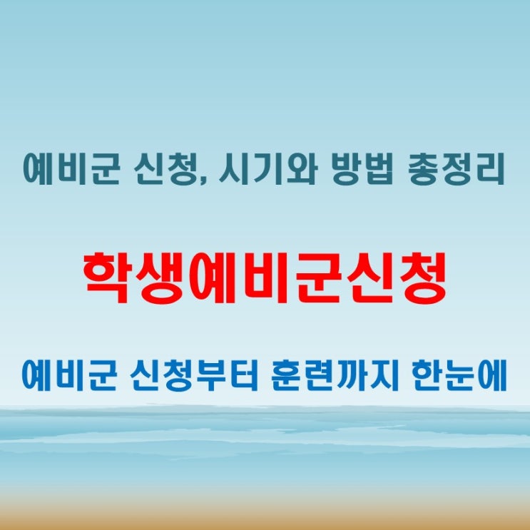  학생예비군신청 언제 어떻게 하나요? 쉽게 정리해드립니다