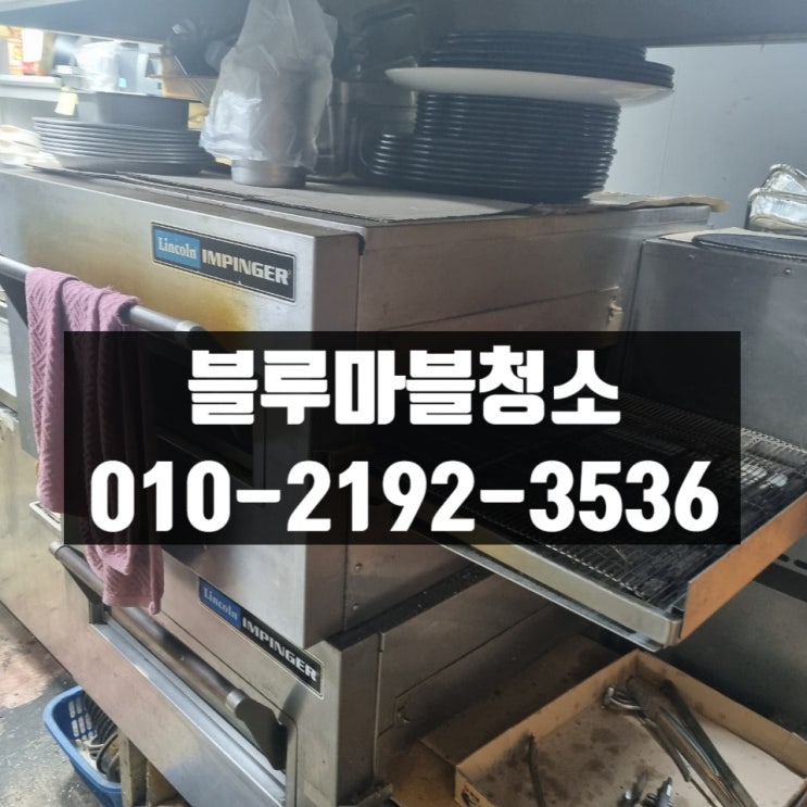  안양 피자집 주방대청소 건식 습식 오븐기 분해청소 전문업체
