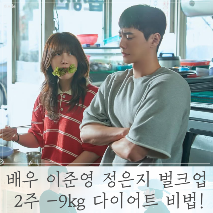 배우 <b>이준영</b> 정은지 작품 위해 벌크업 2주만에 -9kg? 다이어트... 