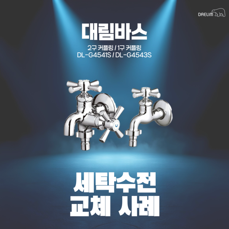  노후 세탁 수전 교체로 누수 예방! 속초 삼환아파트 사례