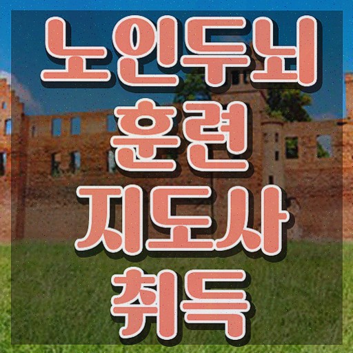  , 노인두뇌훈련지도사 취득했던 후기 짚어드려요