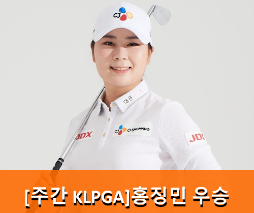 [주간klpga] 홍정민 프로 크리스에프엔씨 klpga 챔피언십... 