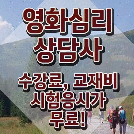  영화심리상담사 시험일정 , 영화심리상담사 합격정보 여기서 확인하세요