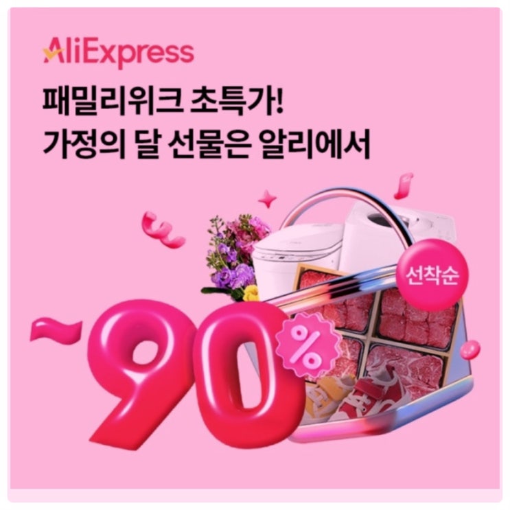  알리익스프레스 가정의달 타임딜! 어린이날, 어버이날 선물 최대 90프로 할인 알아보기