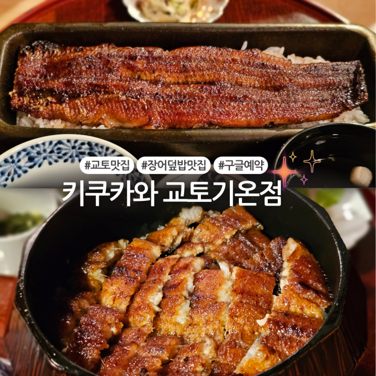  [교토여행/맛집] 구글 예약 가능 교토 장어덮밥 맛집! 키쿠카와 교토기온점 방문 후기