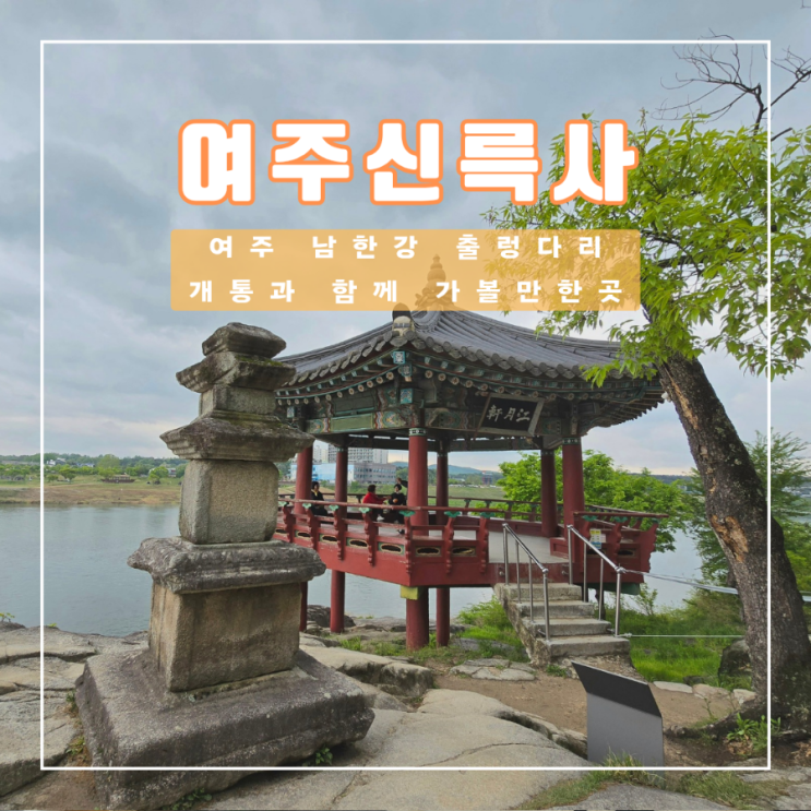  여주 남한강 출렁다리 정식 개통과 함께 가볼 만한 신륵사 입장료