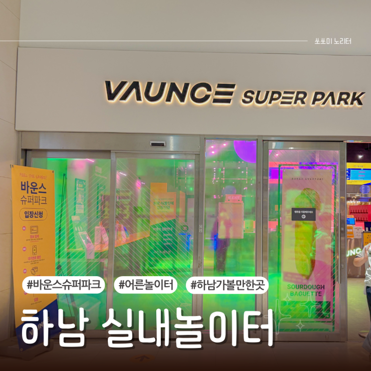  하남가볼만한곳 짚코스터 있는 대형실내놀이터 바운스슈퍼파크 하남센터