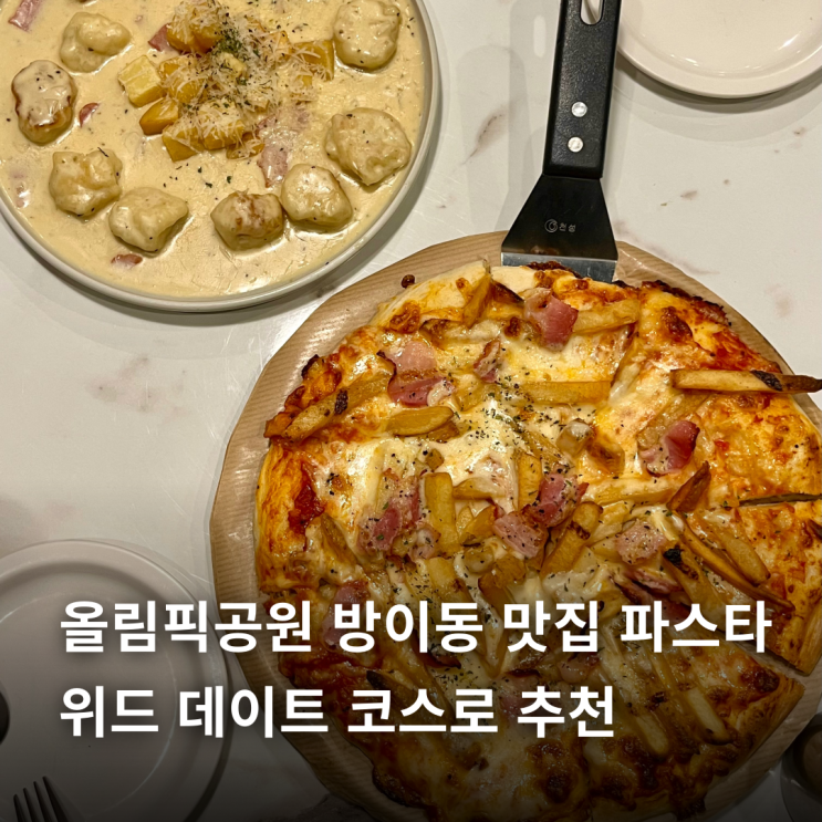  올림픽공원 방이동 맛집 파스타 위드 데이트 코스로 추천
