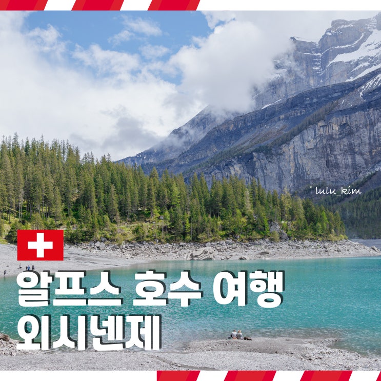  스위스 알프스 호수 여행 인터라켄 근교 여행 가볼 만한 곳 외시넨제