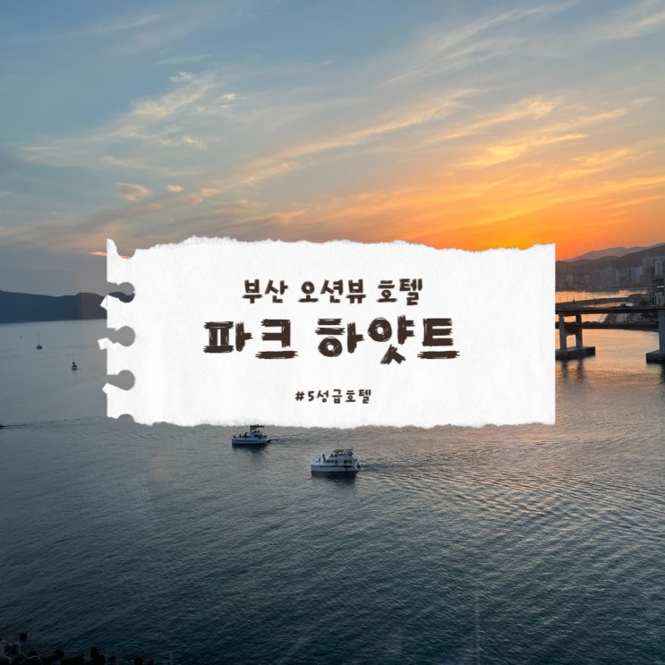  파크하얏트 부산 여행, 하루 안에 만난 진정한 쉼