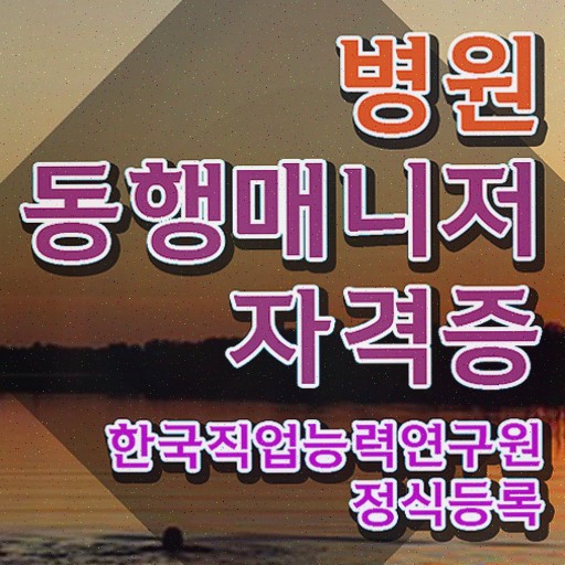  , 병원동행매니저 20일 만에 병원동행매니져 자격증 취득했던 후기 정리해봤어요