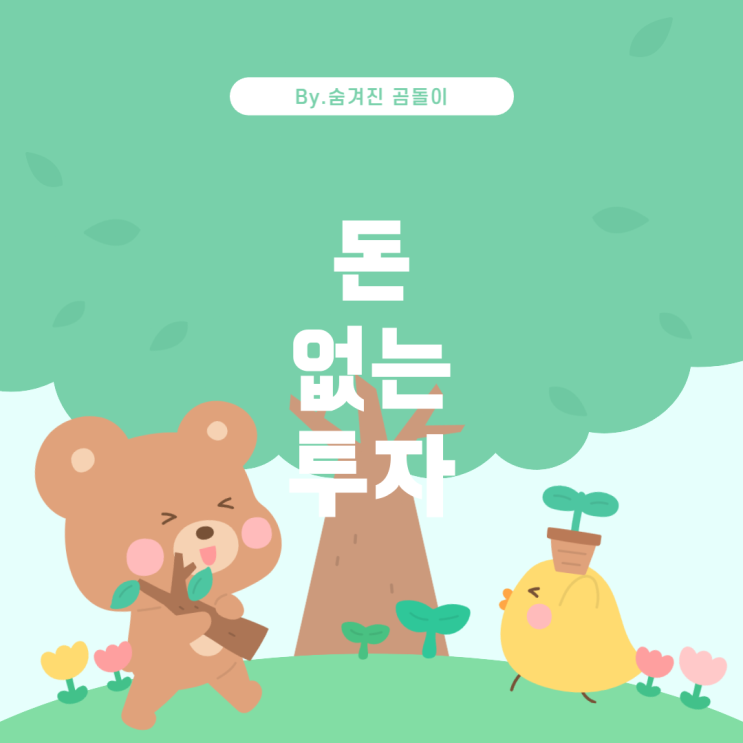  주식 투자의 시작: 돈이 없어도 가능한 방법들