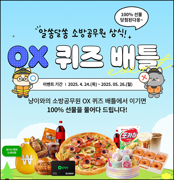 메가소방 퀴즈이벤트(랜덤 기프티콘등)즉당~05.26 메가소방 퀴즈이벤트(랜덤 기프티콘등)즉당~05.26