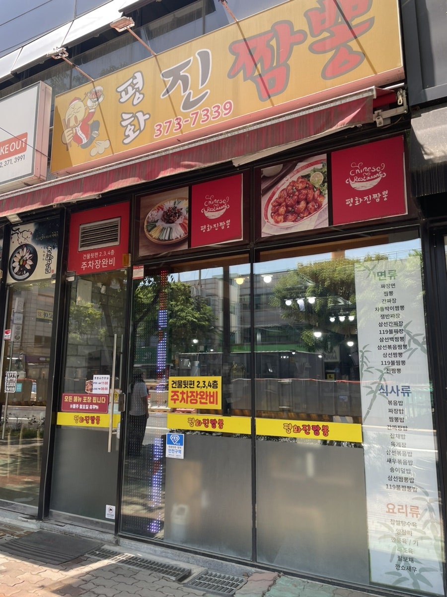 평화진짬뽕 사진 1
