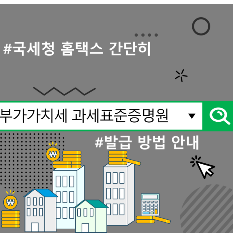 부가가치세 과세표준증명원 발급 방법 안내, 국세청 홈택스 간단히