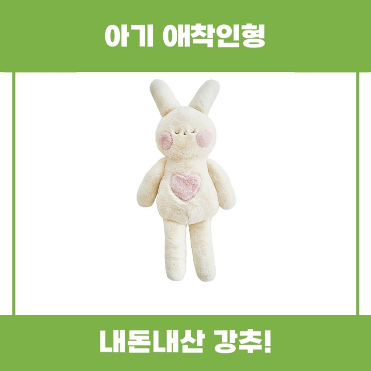  아기 애착인형 이몽 홀리 리뷰