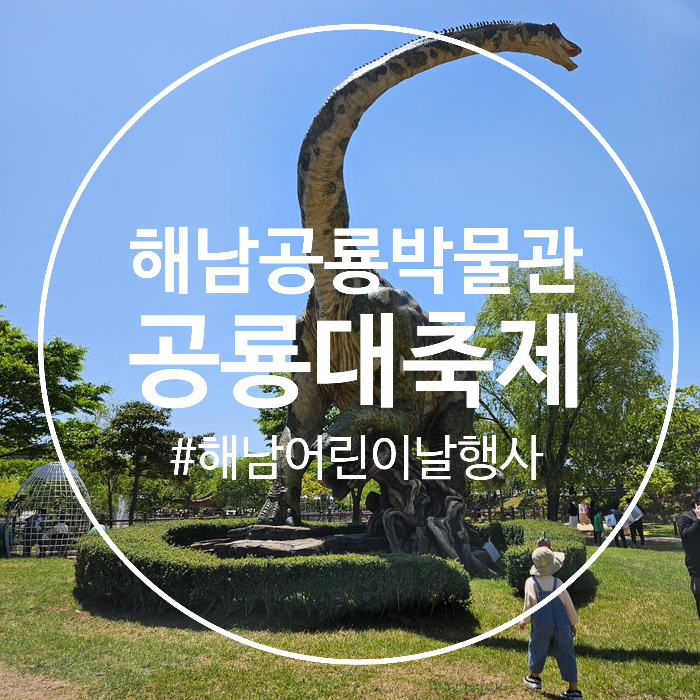  2025 해남공룡대축제 먹거리 및 체험 후기, 어린이날 아이와 가볼만한 곳 추천