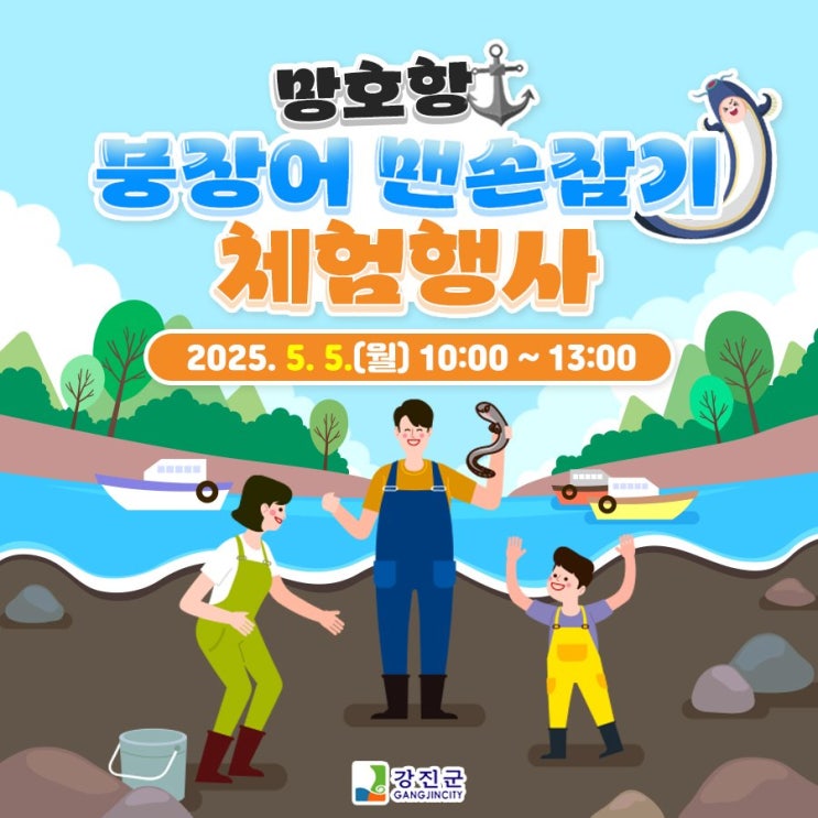  어린이날 특별 체험! 강진 망호항 '붕장어 맨손잡기' 이벤트