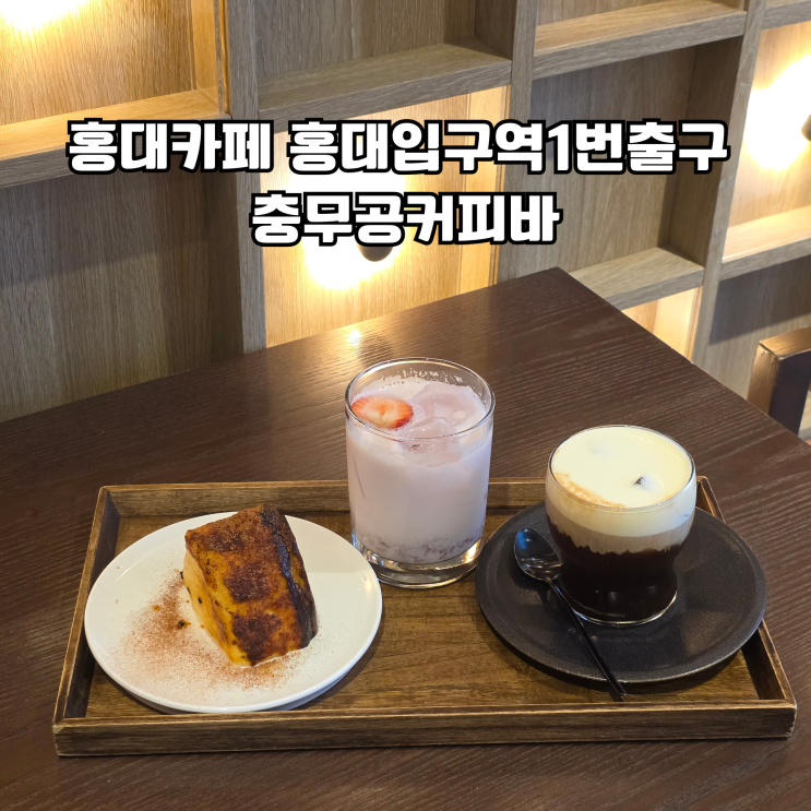  홍대카페 홍대입구역1번출구 충무공커피바