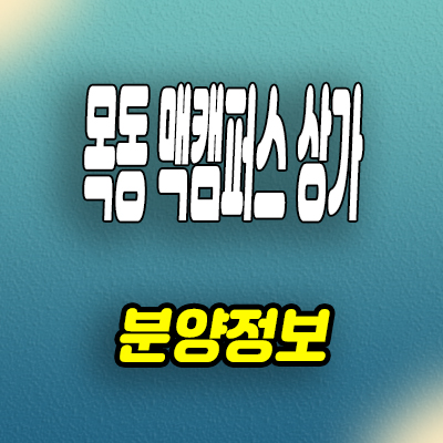  양천구 신정동 프라자 상가 목동 맥캠퍼스 상업시설 분양정보