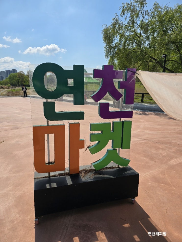  연천구석기축제 농특산물장터 농축산물 가공품 연천마켓