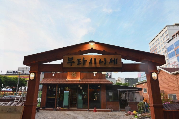  [부타시니세 정관점] 정관삼겹살과 즐기는 특별한 저녁