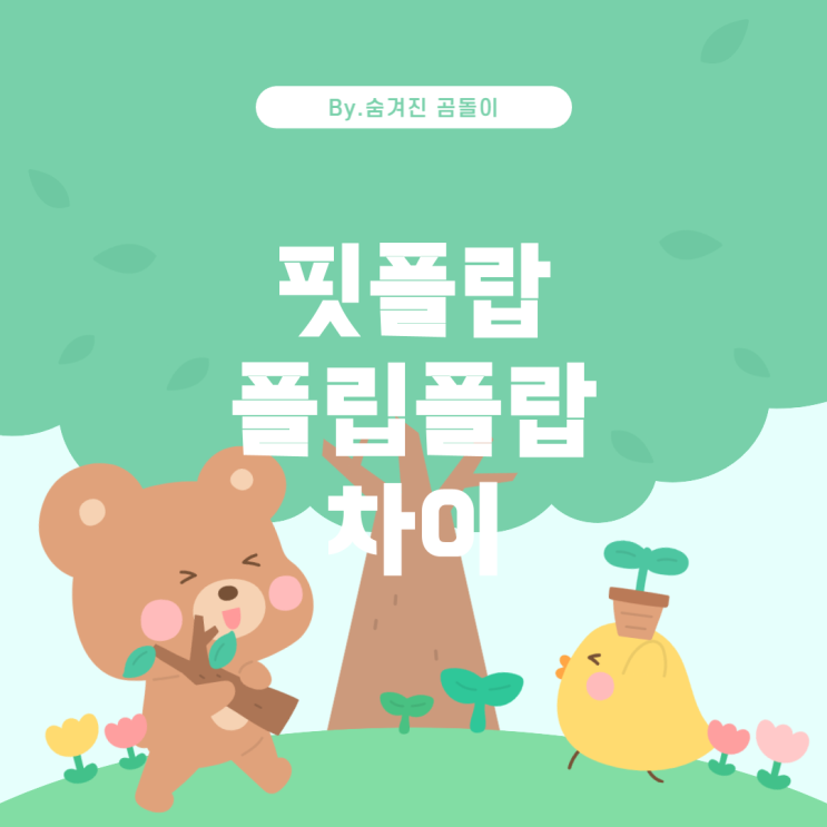  핏플랍과 플립플랍: 브랜드와 차이점에 대하여