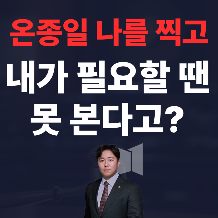  방범용,아파트, 어린이집 CCTV 열람하는 법, 경찰청 공식 입장 정리해 드립니다
