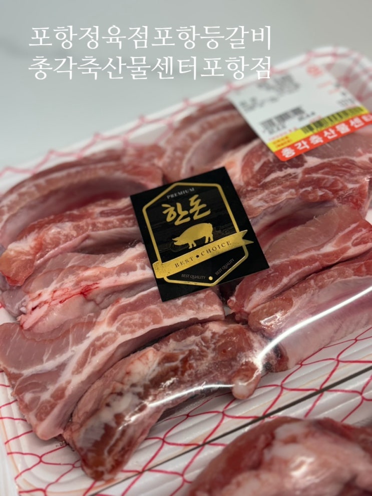  포항정육점 포항등갈비 총각축산물센터 포항점