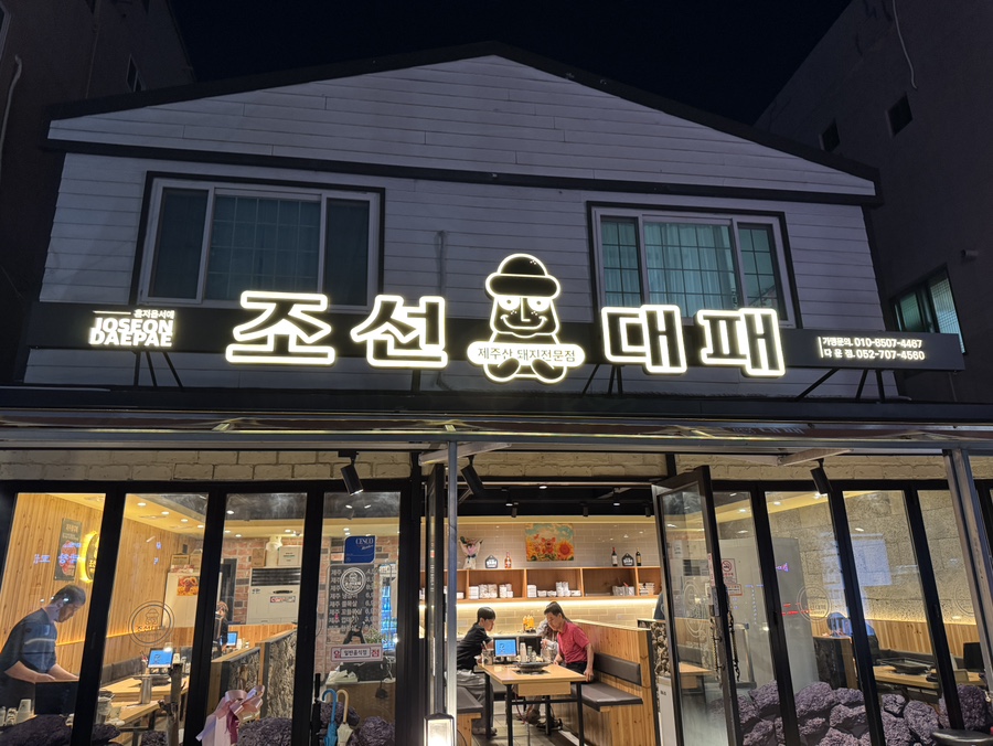 조선대패 다운점 사진 2