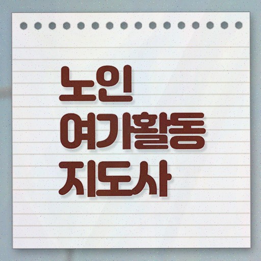  노인여가활동지도사 무료 교육 , 구체적인 노인여가활동지도사자격증 취득한 노하우 알아볼까요