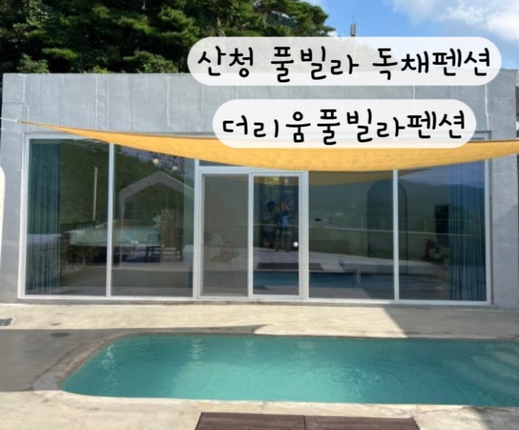  [경남] 풀빌라 커플여행 산청독채펜션 더리움풀빌라펜션 예약링크