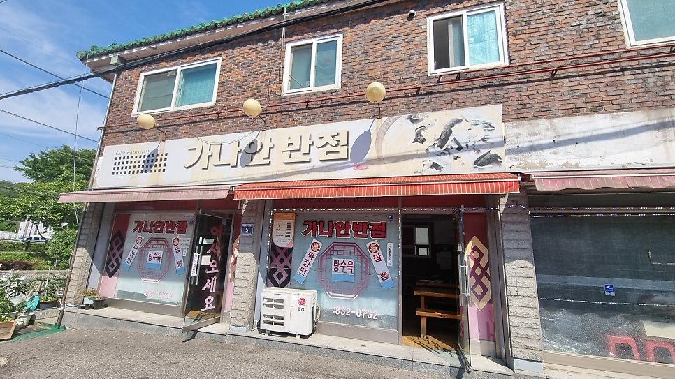 가나안반점 사진 1
