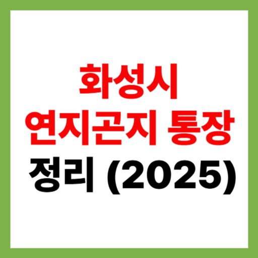  화성시 연지곤지 통장 최대 936만원 지원 한눈에 정리 2025
