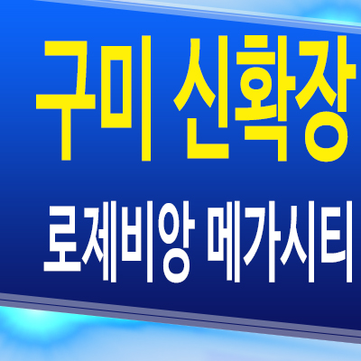 신확장 로제비앙 메가시티 10년전세 아파트 구미 산동읍 민간임대 분양가 모델하우스